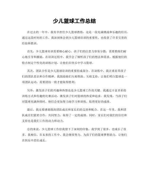 少儿篮球工作总结