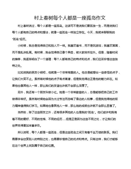 村上春树每个人都是一座孤岛作文