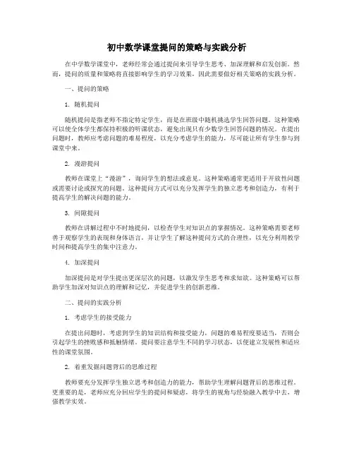 初中数学课堂提问的策略与实践分析