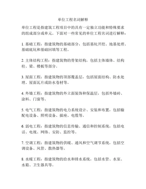 单位工程名词解释