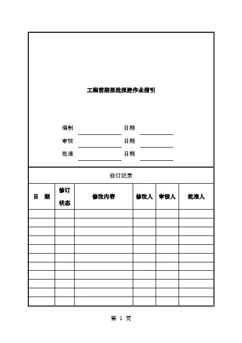 项目前期报批报建流程