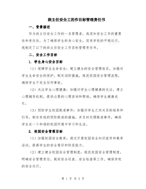 班主任安全工的作目标管理责任书
