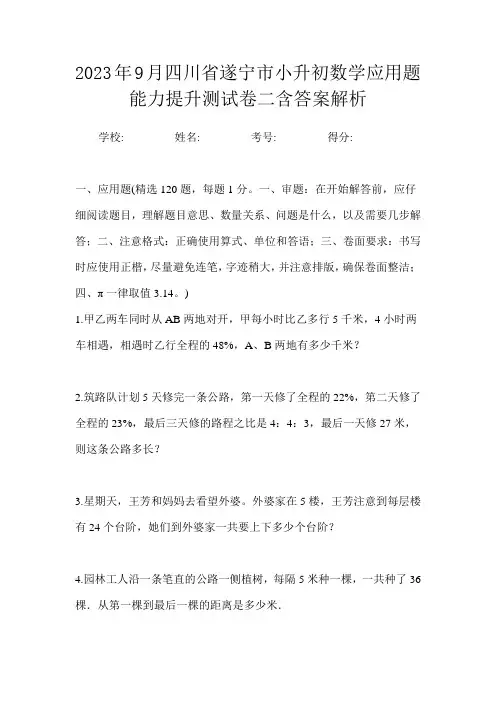 2023年9月四川省遂宁市小升初数学应用题能力提升测试卷二含答案解析