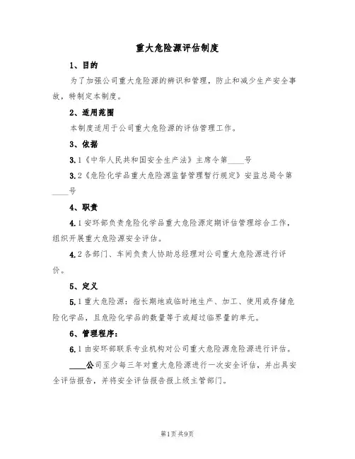 重大危险源评估制度(5篇)