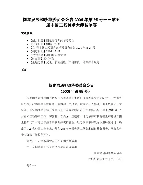 国家发展和改革委员会公告2006年第95号――第五届中国工艺美术大师名单等