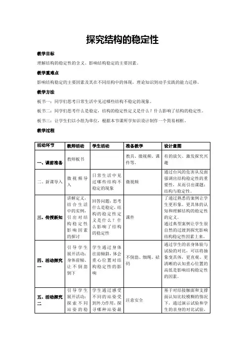 探究结构的稳定性(教学设计)高中综合实践活动通用