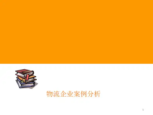 物流法物流企业案例分析3