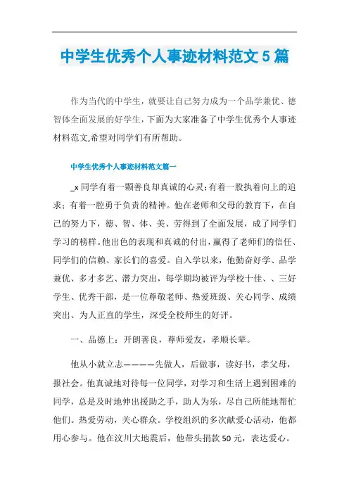 中学生优秀个人事迹材料范文5篇