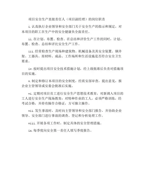 项目安全生产直接责任人(项目副经理)的岗位职责