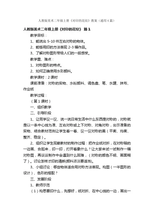 人教版美术二年级上册《对印的花纹》教案（通用4篇）