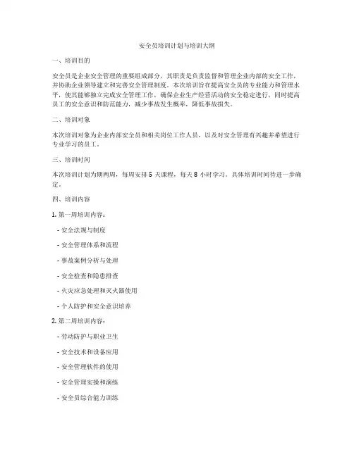 安全员培训计划与培训大纲