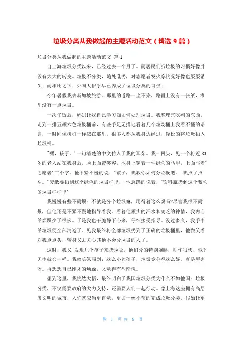 垃圾分类从我做起的主题活动范文(精选9篇)