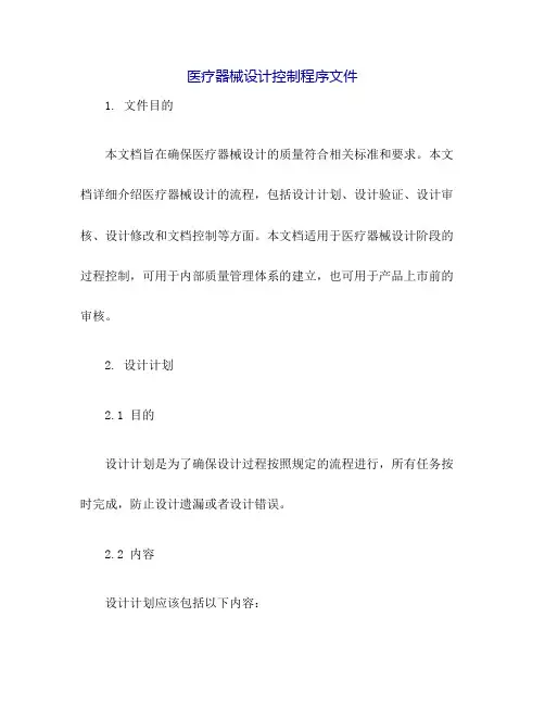 医疗器械设计控制程序文件