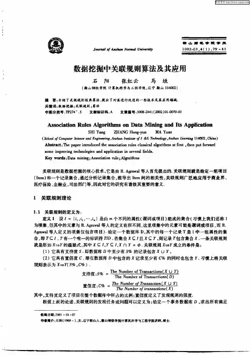 数据挖掘中关联规则算法及其应用