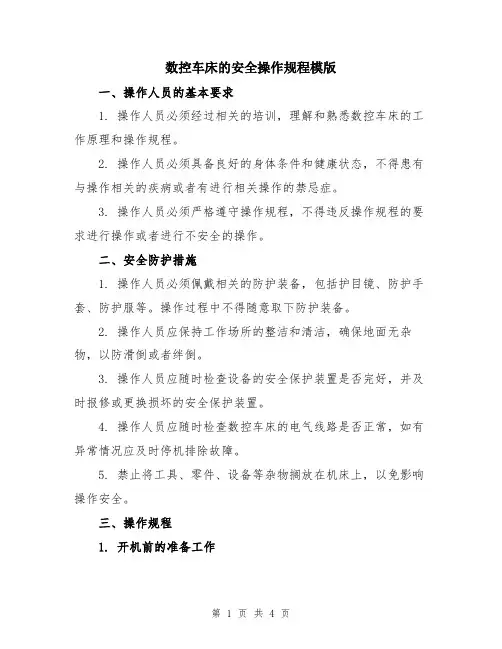 数控车床的安全操作规程模版