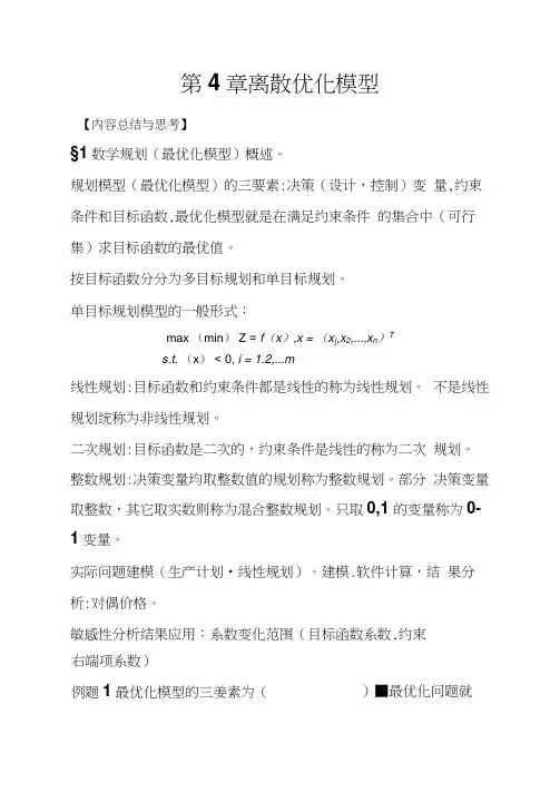数学模型复习-第4章离散优化模型