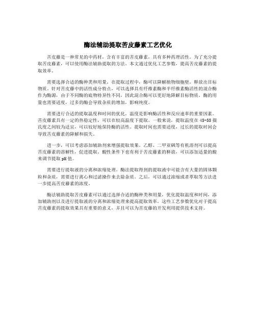 酶法辅助提取苦皮藤素工艺优化