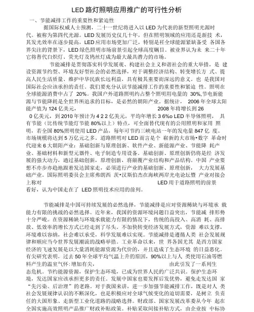 LED路灯照明应用推广的可行性分析