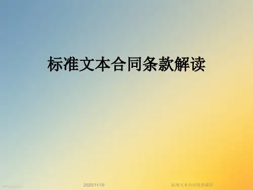标准文本合同条款解读