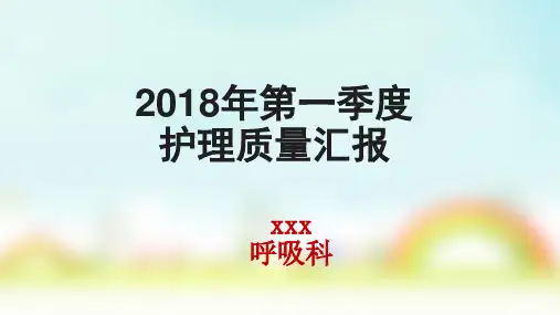 2018年第一季度护理质量分析