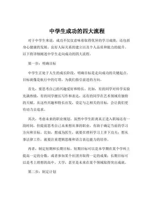 中学生成功的四大流程