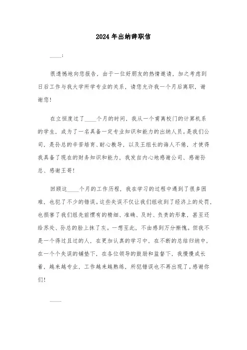 2024年出纳辞职信(五篇)