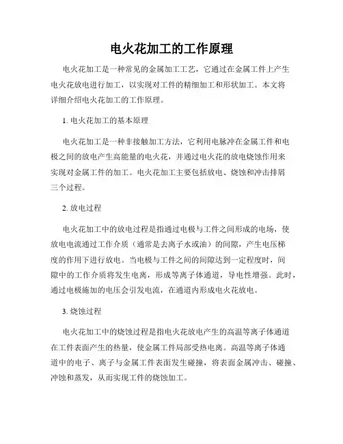 电火花加工的工作原理