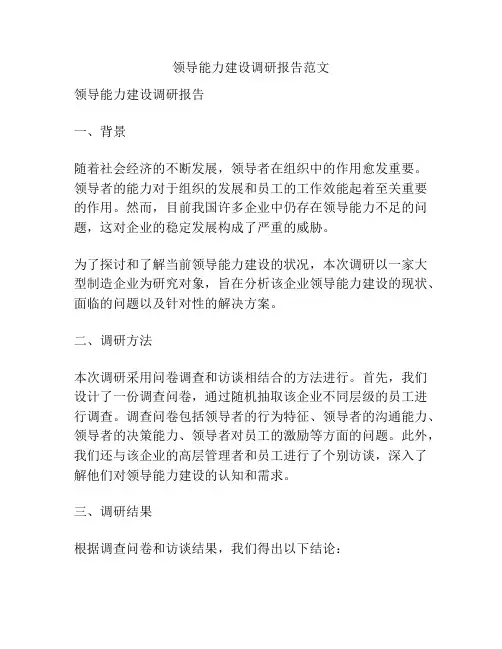 领导能力建设调研报告范文
