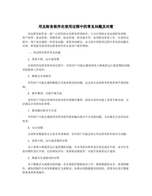 用友财务软件在使用过程中的常见问题及对策