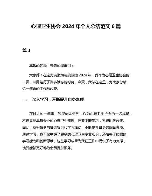 心理卫生协会2024年个人总结范文6篇