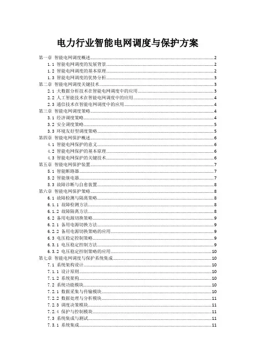 电力行业智能电网调度与保护方案
