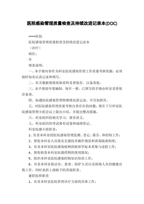 医院感染管理质量检查及持续改进记录本(DOC)