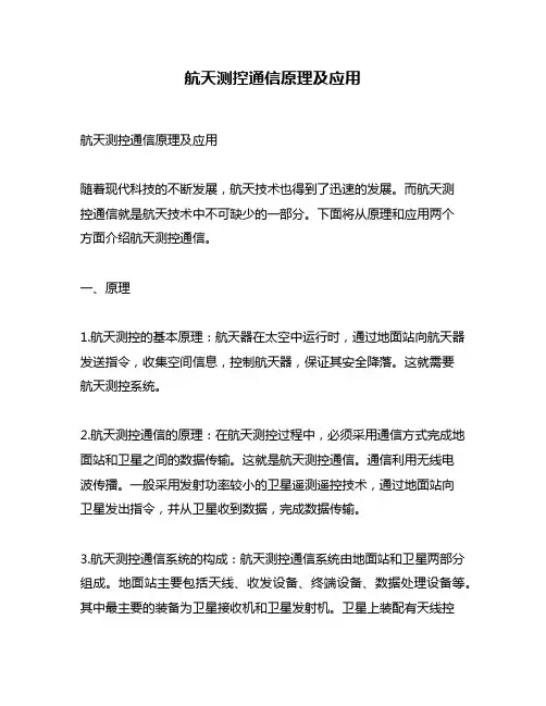 航天测控通信原理及应用