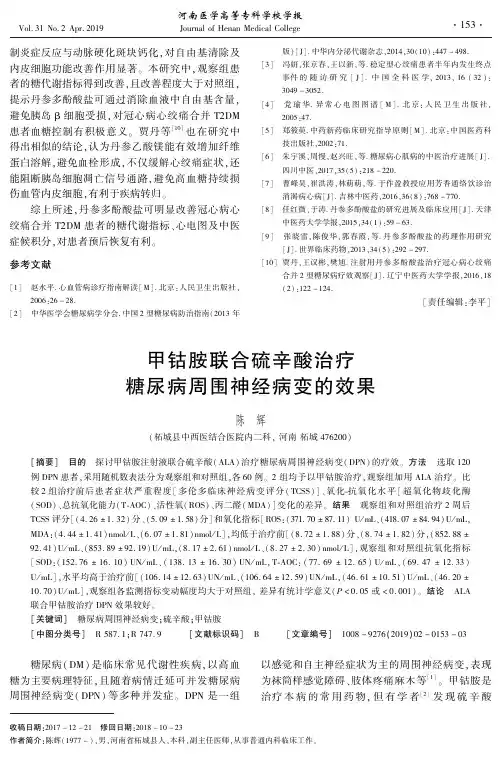 甲钴胺联合硫辛酸治疗糖尿病周围神经病变的效果