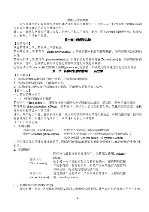 兽医药理学教案