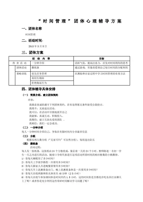 时间管理团体心理辅导方案
