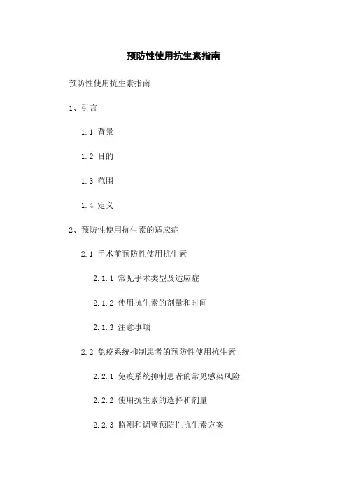 预防性使用抗生素指南