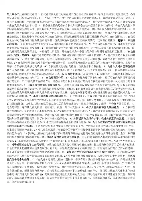 第九章小学儿童的自我意识