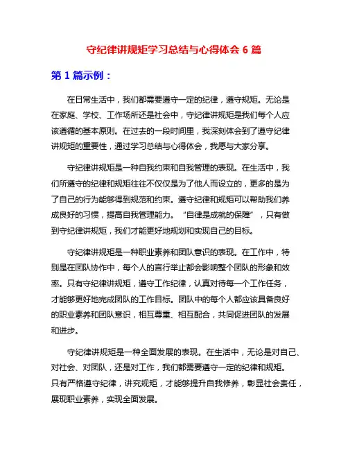 守纪律讲规矩学习总结与心得体会6篇