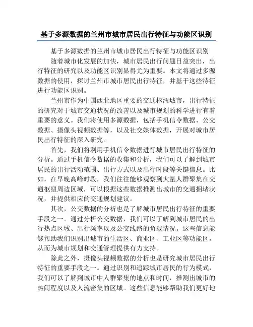 基于多源数据的兰州市城市居民出行特征与功能区识别