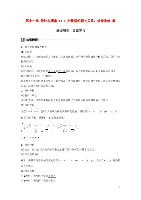 2018版高考数学一轮复习第十一章统计与概率11.3变量间的相关关系统计案例理