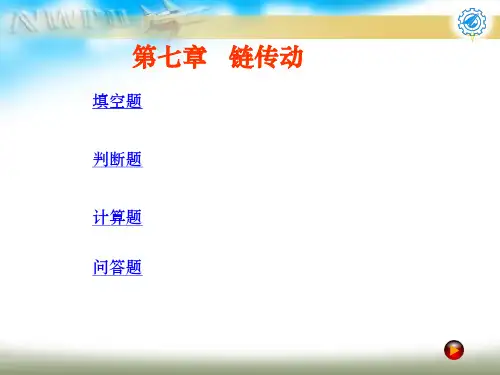 机械设计试题及答案第七章链传动资料讲解