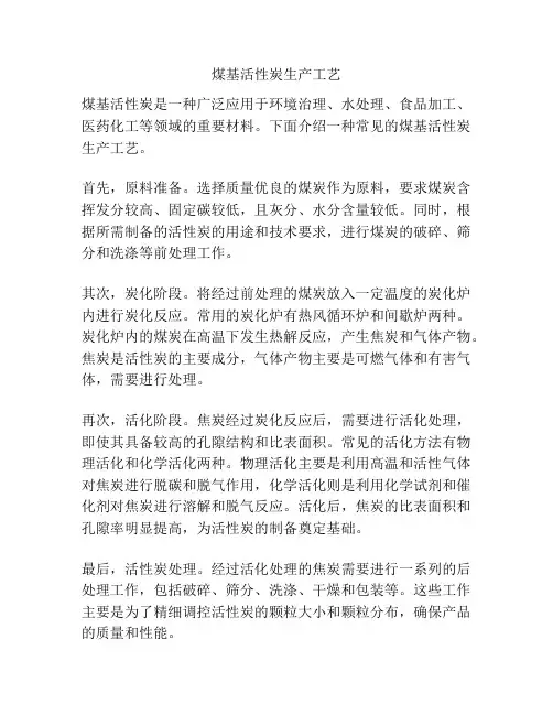 煤基活性炭生产工艺