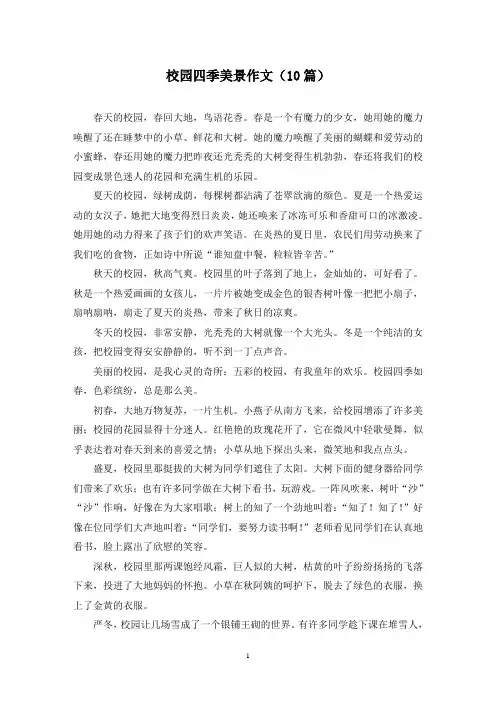 校园四季美景作文(10篇)