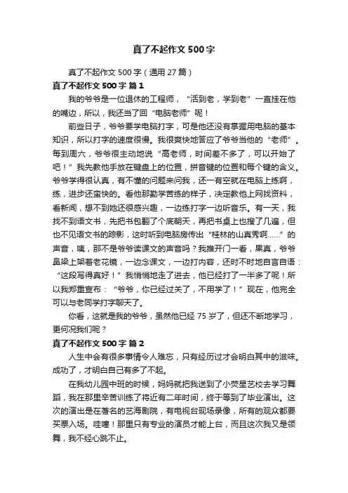 真了不起作文500字（通用27篇）