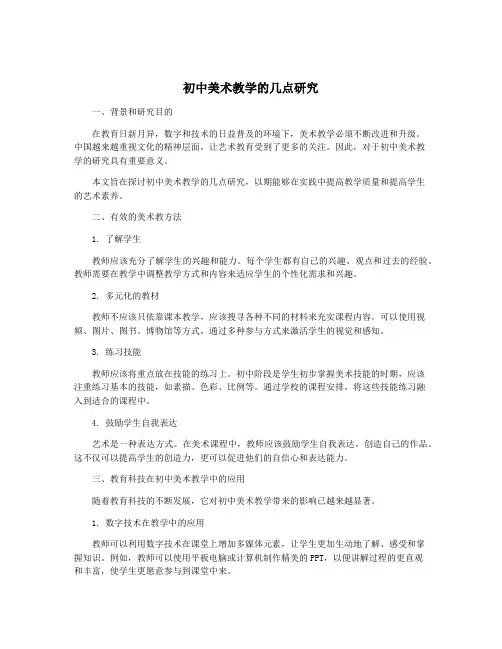 初中美术教学的几点研究