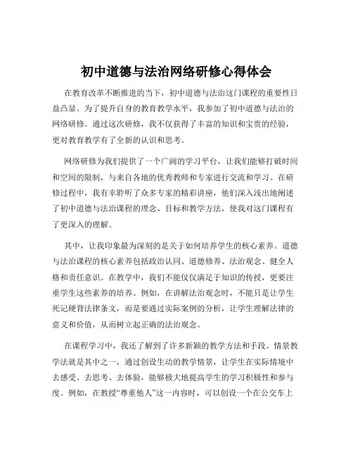 初中道德与法治网络研修心得体会