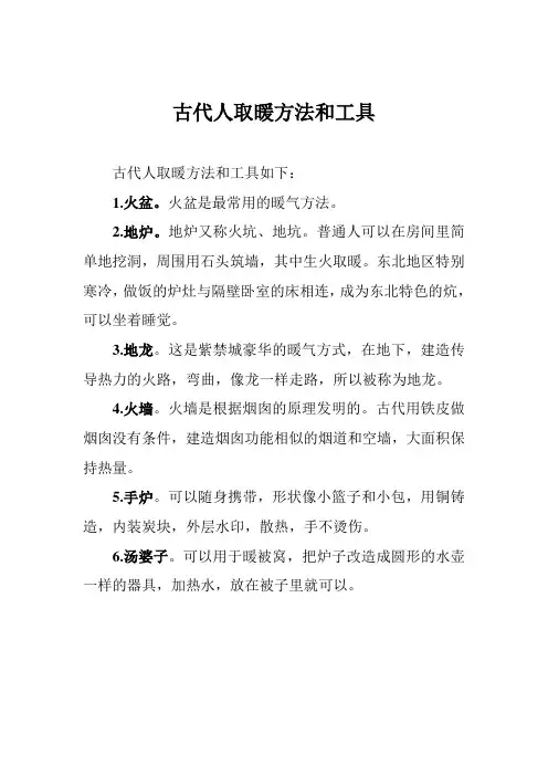 古代人取暖方法和工具