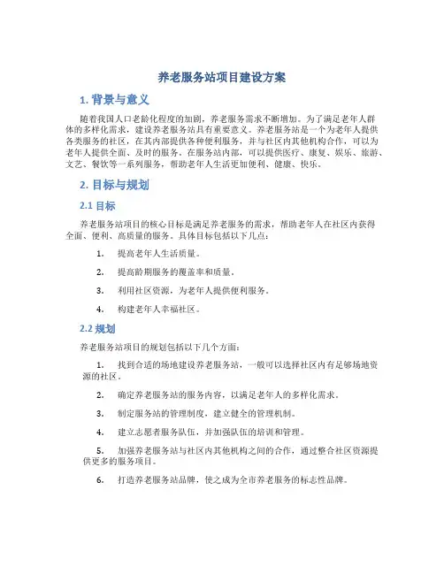 养老服务站项目建设方案