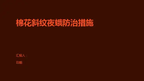 棉花斜纹夜蛾防治措施